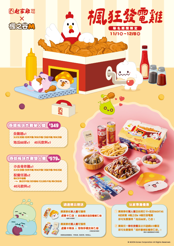 20241008-起家雞-楓之谷聯名套餐ol_A4-外帶外送店